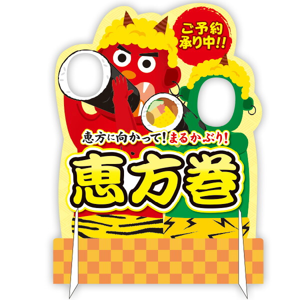【納期一週間以上】【時間指定不可】【代引き不可】顔出しパネル 恵方巻　H120×W90cm　発泡パネル7mm厚【1台入】