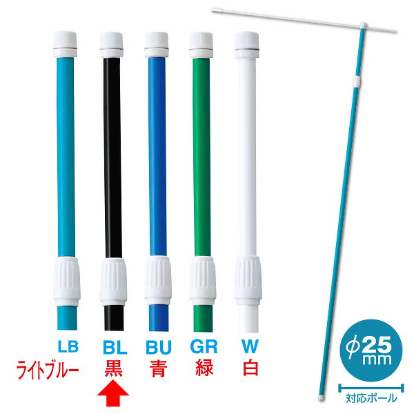 2．4M伸縮式ポール（黒）【横棒：85cm】【下部キャップ：Φ25mm】　2.4M　PP・ABS他【20本入】