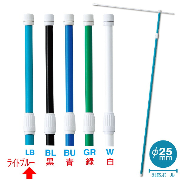 2．4M伸縮式ポール（ライトブルー）【横棒：85cm】【下部キャップ：Φ25mm】　2.4M　PP・ABS他【20本入】｜ポップギャラリー　店
