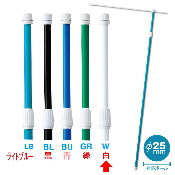 2．4M伸縮式ポール（白）【横棒：85cm】【下部キャップ：Φ25mm】　2.4M　PP・ABS他【20本入】