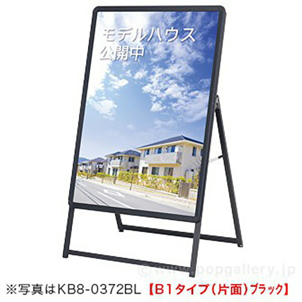 【時間指定不可】【代引き不可】ポスター用スタンド看板 A1タイプ（片面） ブラック　H1180×W645×D475mm　アルミ・PET1．0厚【1台入】