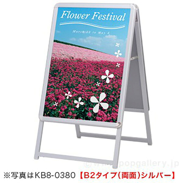 【時間指定不可】【代引き不可】ポスター用スタンド看板 B2タイプ (両面) H980×W580×D590mm アルミ・PET1.0厚【1台入】|ポップギャラリー 店