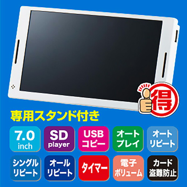 7インチワイドSDプレーヤー（IPSパネル）　ホワイト　外形　H100×W183×D16mm　【1台入】