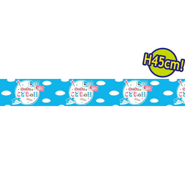 ビニール幕 5月5日はこどもの日［45cm（H）］　45cm&times;50m巻　PE【1本入】｜ポップギャラリー　店