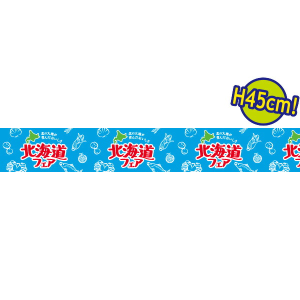 ビニール幕　北海道フェア（青空）［４５cm（Ｈ）］　45cm×50m巻　PE【1本入】