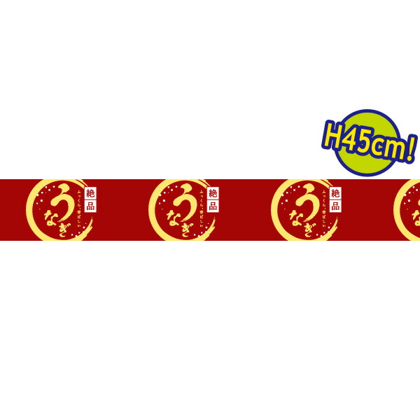 ビニール幕 うなぎ（絶品）［45cm（H）］　45cm×50m巻　PE【1本入】