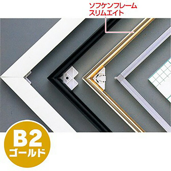 【納期一週間以上】【代引き不可】ソフケンフレームスリムエイト（B2）ゴールド　H728×W515mm　アルミ＋紙【1個入】