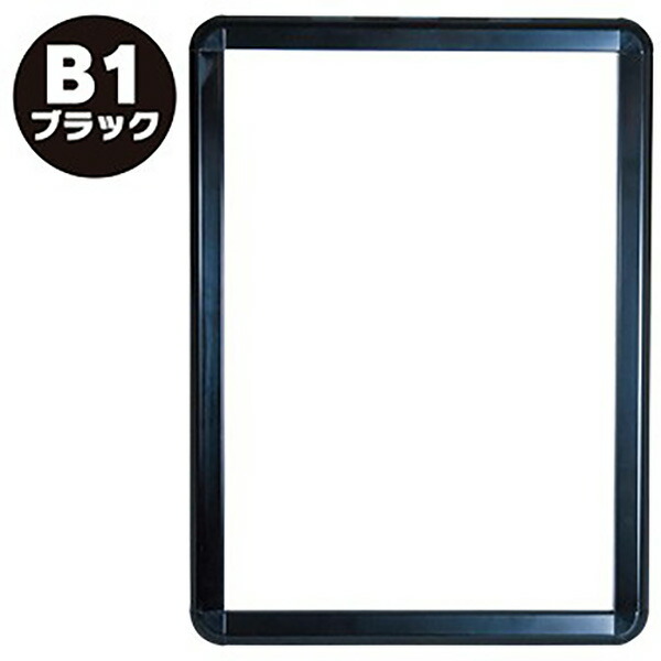 【代引き不可】ポップグリップ B1 ブラック　H1080×W778×D20mm ポスターサイズH1030×W728mm　アルミ/アクリル/木材【1個入】