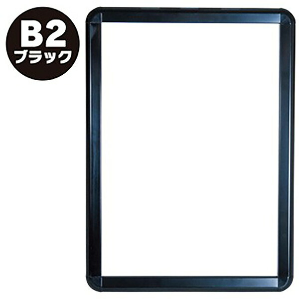 【代引き不可】ポップグリップ B2 ブラック　H778×W565×D20mm ポスターサイズH728×W515mm　アルミ/アクリル/木材【1個入】