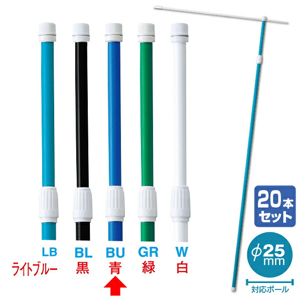 2．4M伸縮式ポール（青）（20本組）【横棒：85cm】【下部キャップ：Φ25mm】　2.4M　PP・ABS他【1セット入】