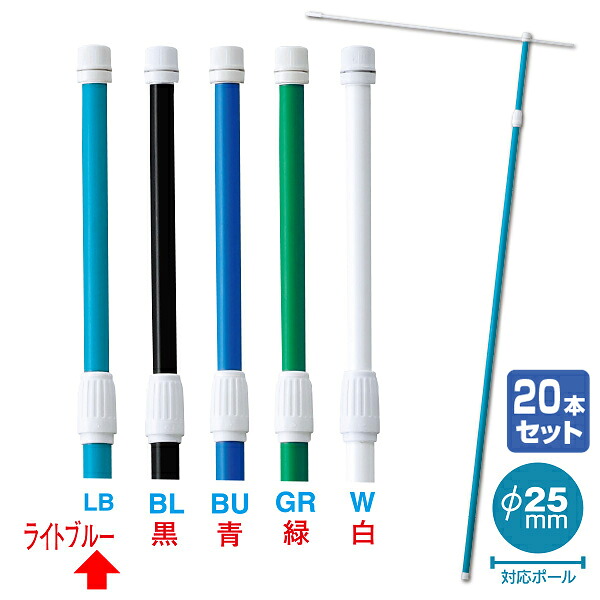 2．4M伸縮式ポール（ライトブルー）（20本組）【横棒：85cm】【下部キャップ：Φ25mm】　2.4M　PP・ABS他【1セット入】
