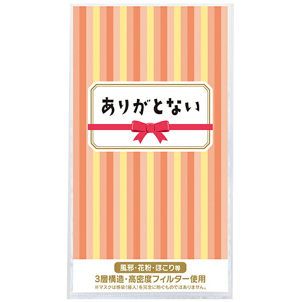 【納期一週間以上】3層ストレッチマスク1枚 ありがとない 約195×108×厚2mm 台紙:コート90kg【500個入】