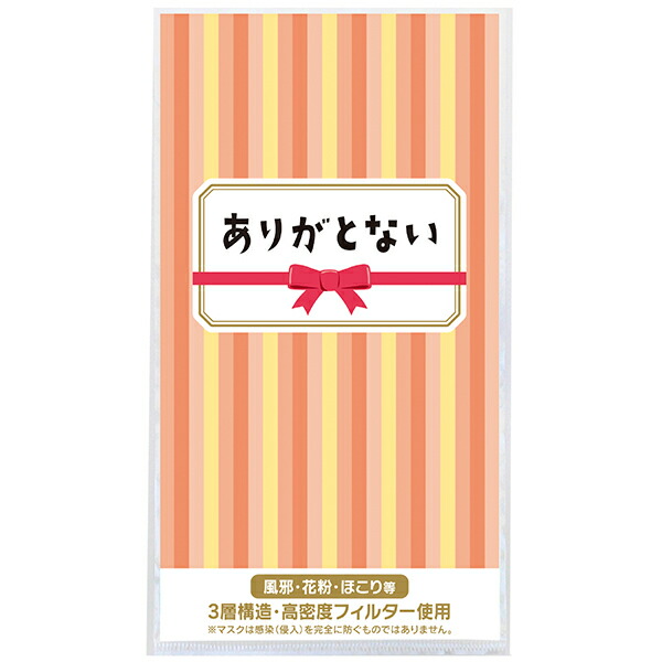 【納期一週間以上】3層ストレッチマスク1枚 ありがとない　約195×108×厚2mm　台紙：コート90kg【5000個入】