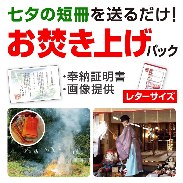 【代引き不可】七夕お焚き上げパック(レターサイズ)(神社への配送料含む) 【1セット入】|ポップギャラリー 店
