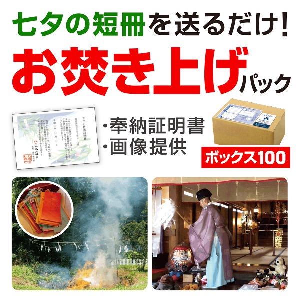 七夕お焚き上げパック（ボックス100）（神社への配送料含む）　　【1セット入】