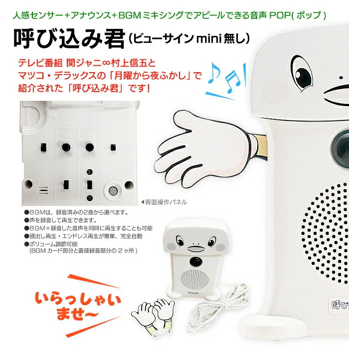 呼び込み君（ビューサインmini無し）音声POP KZ8-0039 群馬電機