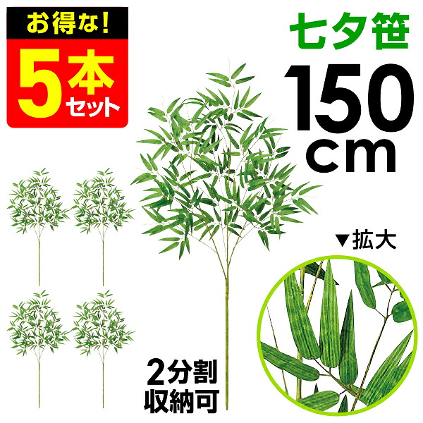 150cm七夕笹(5本セット) L150cm 布・PEたなばた笹立木 笹の造花 七夕竹 笹立木 バンブーツリー プラスチックの笹 人工笹 笹飾り 七夕POP 七夕祭装飾 笹デコレーション 笹ディスプレイ 笹フェイクグリーン 笹の葉|ポップギャラリー 店