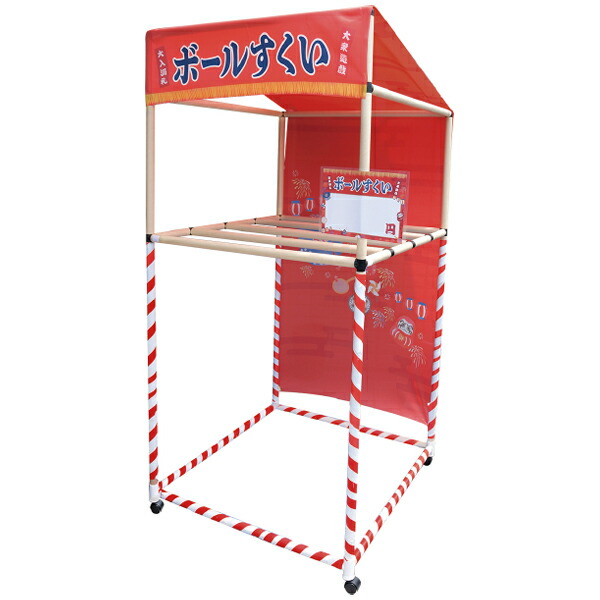 縁日ノ屋台 （ボールすくい）　組立後サイズ：H188×W90×D90cm　【1台入】