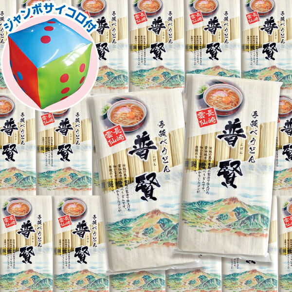 【納期一週間以上】出た数だけ（手延べうどん）プレゼント（30名様用）　　【1セット入】 26,598円