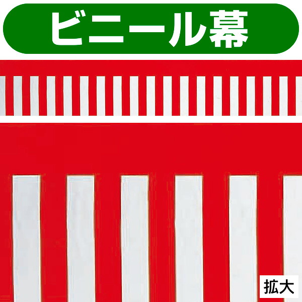 紅白幕(腰幕) | ビニール幕 紅白幕 業務用 装飾 装飾幕 イベント幕 簡単 売り出し 販促品 イベント用 什器 マグネット マグネット対応 カジュアル 什器用 腰幕 演出 販促 行事 催事|ポップギャラリー 店