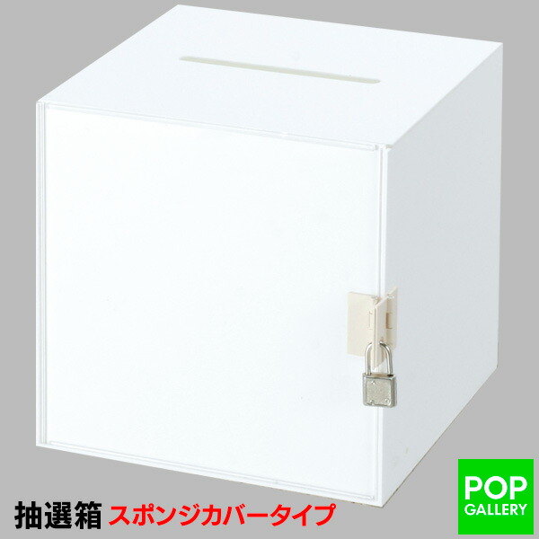 アクリル応募箱（白）鍵付き　抽選グッズ  抽選箱･応募箱･募金箱　 復興支援 共同募金 ボランティア チャリティー支援 災害 大雨 台風 地震 震災 紛争 ユニセフ 赤い羽根 赤十字 ボックス ケース 鍵付 盗難防止 投票箱 ご意見箱