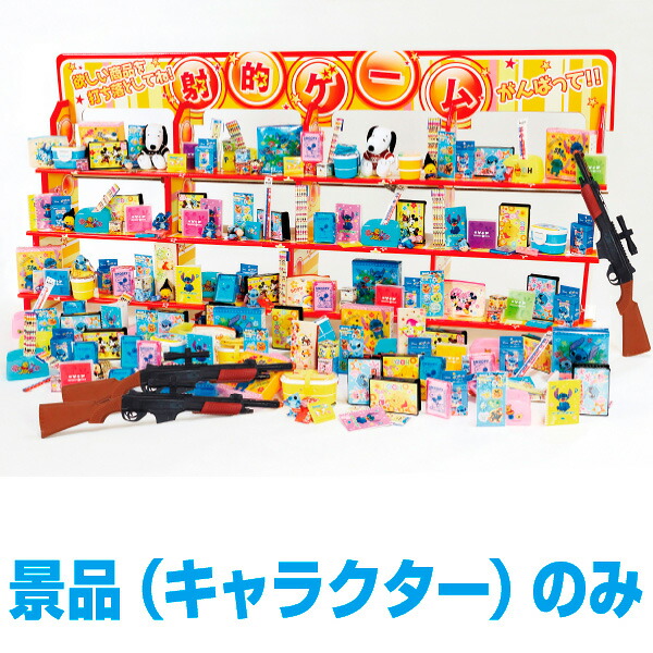 ジャンボ射的大会　（キャラクター景品のみ）｜射的イベント用景品セット