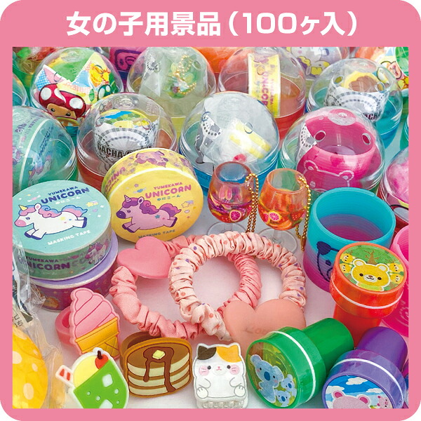 ガチャコップ用景品　女の子用（100個入） 7,814円