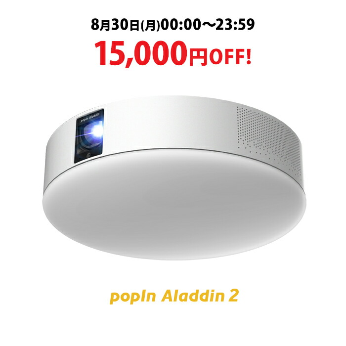 24時間限定15 000円off 6畳でも100インチ プロジェクター売上no 1 Popin Aladdin 2 ポップインアラジン プロジェクター 短焦点 Ledシーリングライト スピーカー フルhd 天井 照明 ホームシアター 映画 テレビ スマホ Bluetooth Lafukas Lt