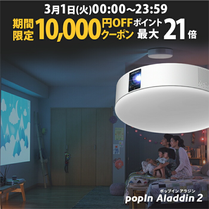 000円offクーポン発行中 6畳でも100インチ プロジェクター売上no 1 ポップイン アラジン 2 Popin Aladdin 国内即発送 プロジェクター 短焦点 Ledシーリングライト スピーカー フルhd 天井 照明 ホームシアター 映画 テレビ スマホ Bluetooth