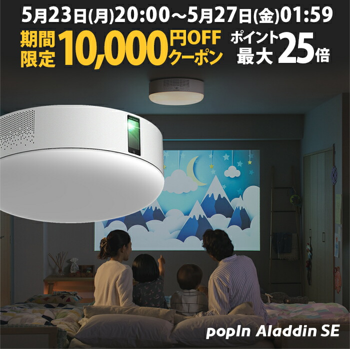 値下げ】popIn Aladdin SE