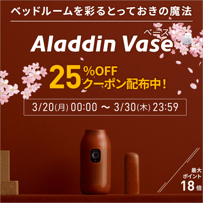 Aladdin Vase アラジン ベース スマートライト型 プロジェクター