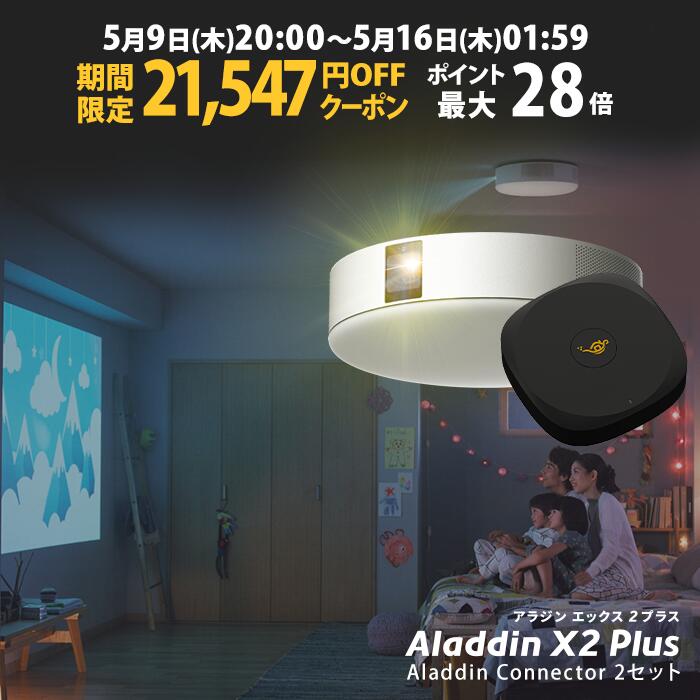 【期間限定21,547円OFFクーポン発行中】Aladdin X2 Plus HDMI コネクター2セット アラジン エックス2 プラス 大画面でゲームやブルーレイを楽しもう ワイヤレスHDMI プロジェクター売上No.1 短焦点 LEDシーリングライト スピーカー フルHD 900 ANSIルーメン画像