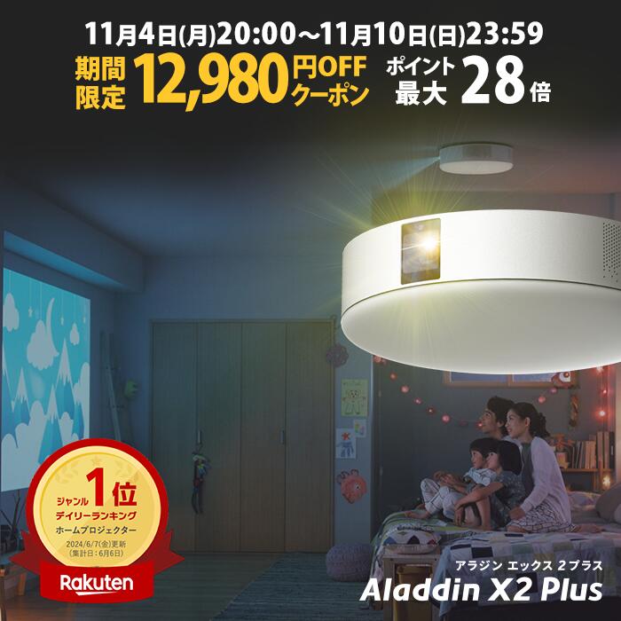 楽天市場】【期間限定19,318円OFFクーポン】Aladdin X2 Plus 推奨テレビチューナーセット アラジン エックス2 プラス  もう、テレビは不要 プロジェクター売上No.1 短焦点 LEDシーリングライト スピーカー フルHD 天井 照明 ホームシアター 映画  XIT-AIR120CW : Aladdin X ...