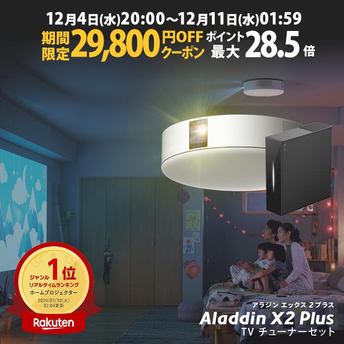 楽天市場】【期間限定31,100円OFFクーポン発行中】Aladdin X2 Plus Aladdin Mic2 Set （ポップイン アラジン 2  プラス アラジン マイク2 セット）家庭用 カラオケマイク USB 高音質 短焦点 900 ANSIルーメン LEDシーリングライト スピーカー  フルHD 天井 照明 ...