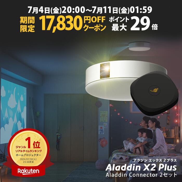 【期間限定17,830円OFFクーポン発行中】Aladdin X2 Plus HDMI コネクター2セット アラジン エックス2 プラス 大画面でゲームやブルーレイを楽しもう ワイヤレスHDMI プロジェクター売上No.1 短焦点 LEDシーリングライト スピーカー フルHD 900 ANSIルーメン画像