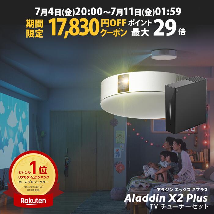 【期間限定17,830円OFFクーポン発行中】Aladdin X2 Plus 推奨テレビチューナーセット アラジン エックス2 プラス もう、テレビは不要 プロジェクター売上No.1 短焦点 LEDシーリングライト スピーカー フルHD 天井 照明 ホームシアター 映画 XIT-AIR120CW画像