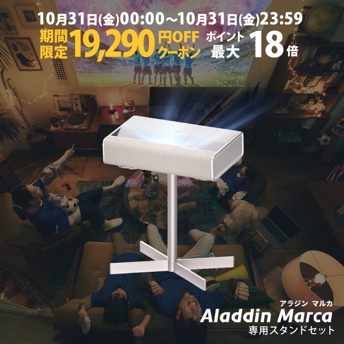 Aladdin Marca プロジェクター　スタンド付き Aladdin X 期間限定1,100円OFF Marca アラジン マルカ 専用