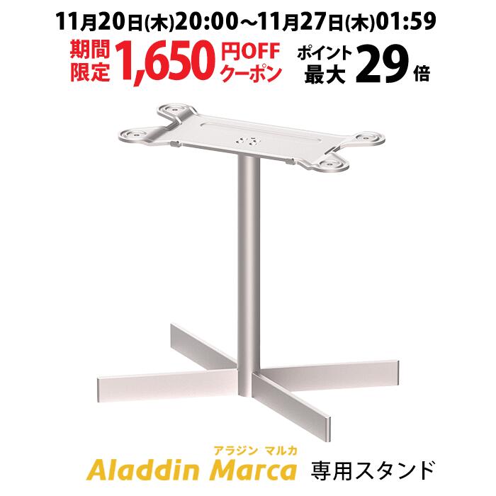 楽天市場】Aladdin Marca アラジン マルカ 専用スタンド 超短焦点