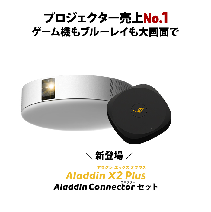 公式サイト Aladdin X2 Plus HDMI コネクター２セット アラジン