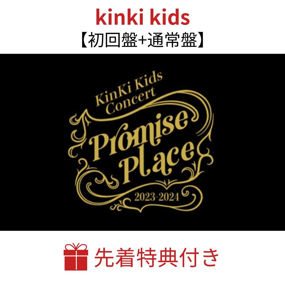 【楽天市場】【先着特典付き 2形態セット】 KinKi Kids Concert 2023-2024 ～Promise Place～ DVD  【初回盤+通常盤】 キンキキッズ キンキ kinkikids 堂本剛 堂本光一 コンサート 予約 特典 特典付き ライブ live ライブdvd  2023 2024 promise place ツアー ...