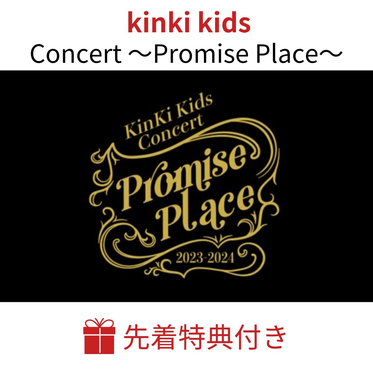 楽天市場】【先着特典付き 2形態セット】 KinKi Kids Concert 2023-2024 ～Promise Place～ DVD  【初回盤+通常盤】 キンキキッズ キンキ kinkikids 堂本剛 堂本光一 コンサート 予約 特典 特典付き ライブ live ライブdvd  2023 2024 promise place ツアー 堂本 映像作品 ...