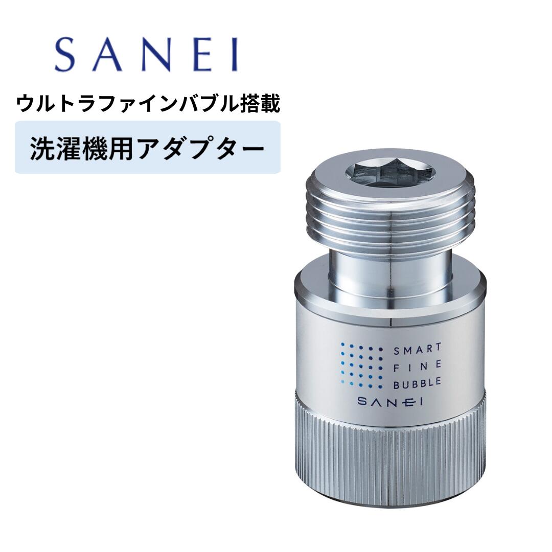 楽天市場】SANEI ウルトラファインバブル FB洗濯機用アダプター PM100