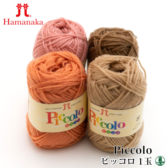 楽天市場】毛糸 中細 ハマナカ ピッコロ 色番21-40 アクリル 毛糸の