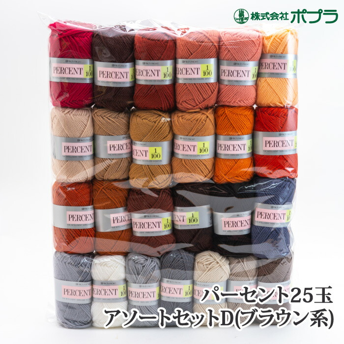 毛糸 ポイント7倍 合太 リッチモア 0117 パーセント25玉セットD(ブラウン系) 25玉1P アソートパック 毛 ウール【取寄商品】【限定価格】
