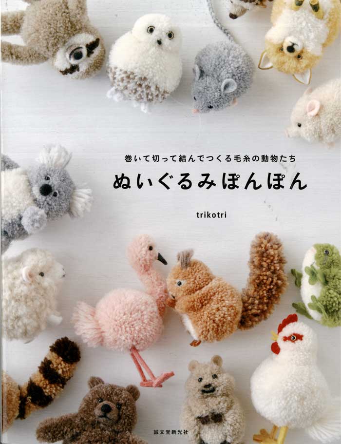 楽天市場 手芸本 ダルマ毛糸 横田 ぬいぐるみぽんぽん 1冊 ポンポン ボンボン 取寄商品 毛糸のプロショップ ポプラ