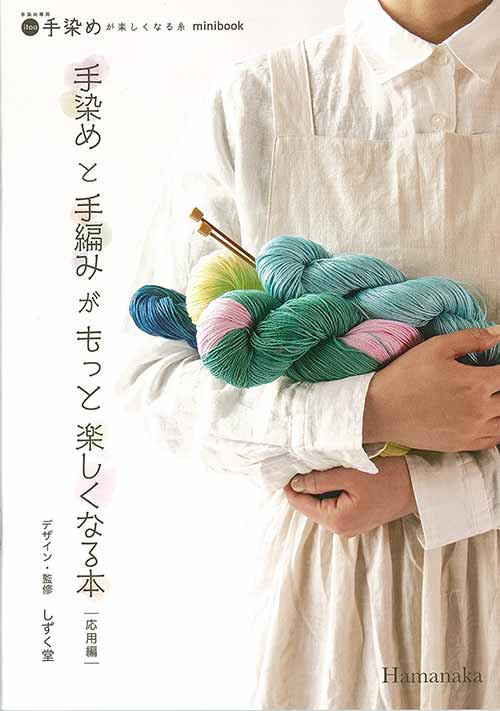 楽天市場】作品集 手染めと手編みがもっと楽しくなる本 応用編