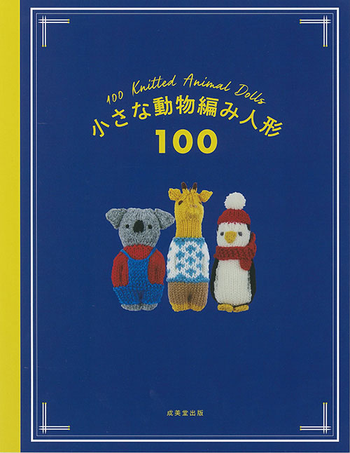 楽天市場】小さな動物編み人形 100｜本 図書 書籍 手編み ニット