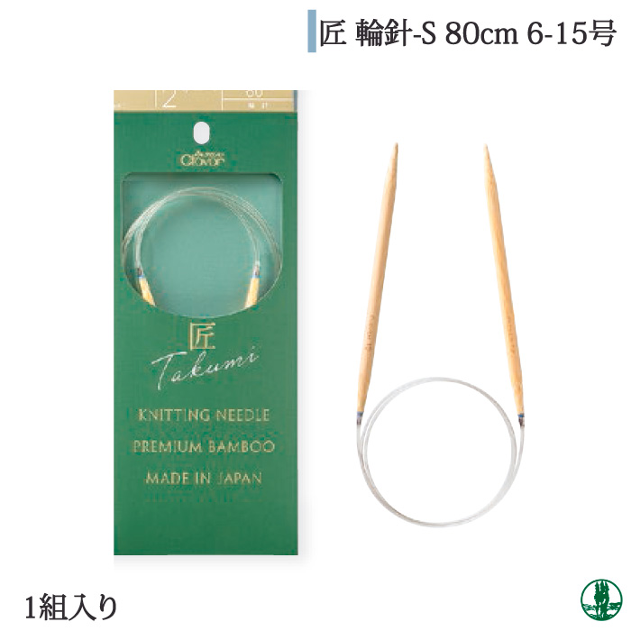 楽天市場】編み針 クロバー 45-82 匠 輪針-S 80cm ジャンボ7-8mm 1ケ