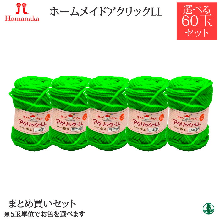 5玉単位 日用品雑貨 文房具 手芸 ハマナカ 1袋 5玉 単位で色をお選び注文いただけます 毛糸 アクリル 取寄商品 60玉セット 単色 ポプラ 60玉セット 価格は60玉の値段になります 5玉単位 ホームメイドアクリックll 取寄商品 3641 毛糸