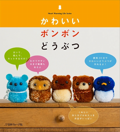 楽天市場 手芸本 日本ヴォーグ社 Nv かわいいボンボンどうぶつ 1冊 ポンポン ボンボン 取寄商品 毛糸のプロショップ ポプラ